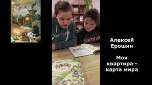 Читаем Чичитай:  Моя квартира - карта мира - (А. Ерошин)