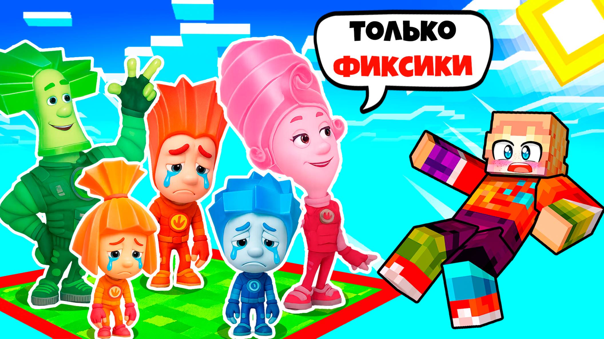 ОДИН БЛОК с СЕМЬЯ ФИКСИКИ СИМКА и НОЛИК EXE в МАЙНКРАФТ МУЛЬТИК FIXIKI
