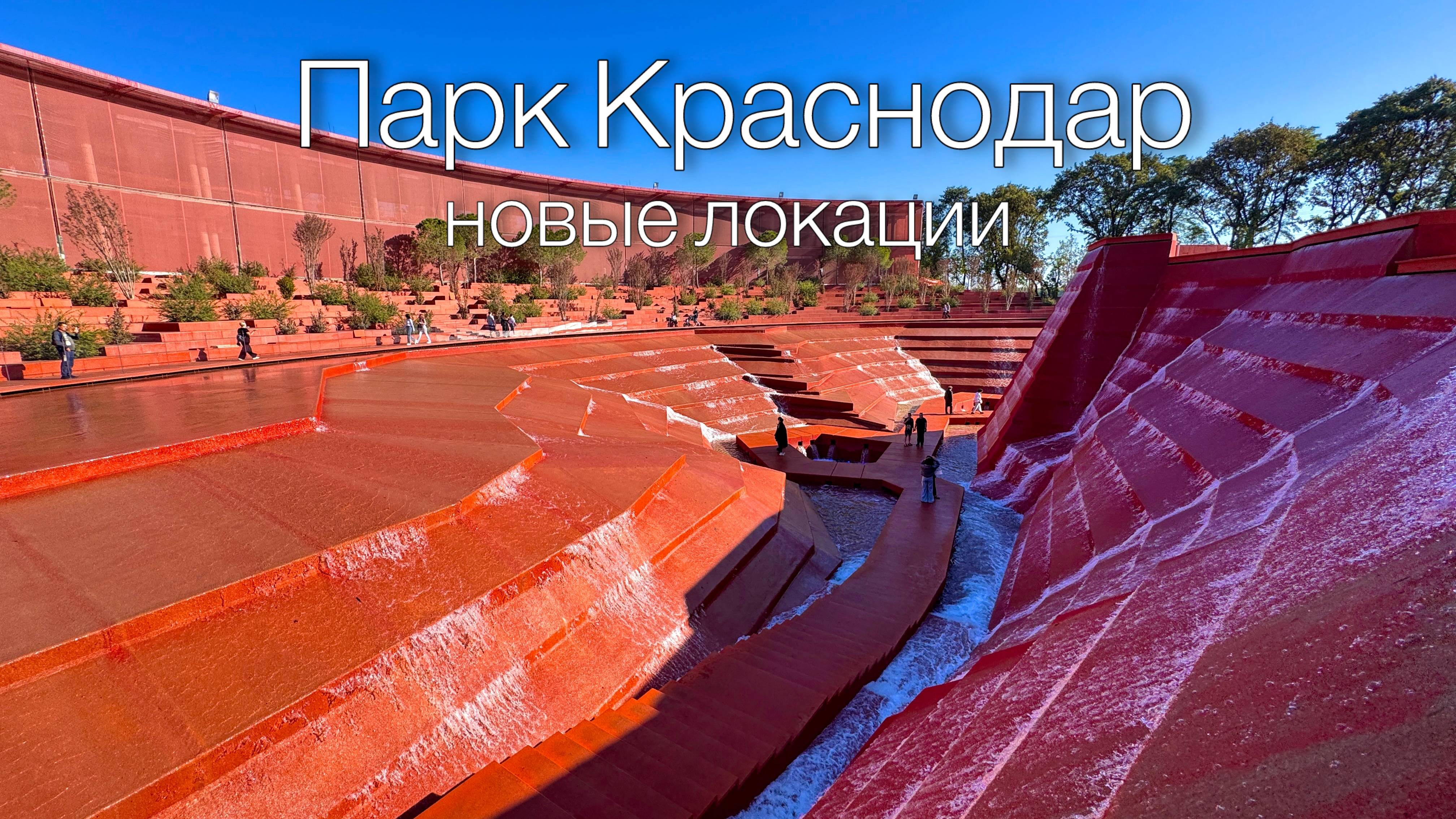 Парк Краснодар. Новые локации: каньон, кроличья нора, ротонда
