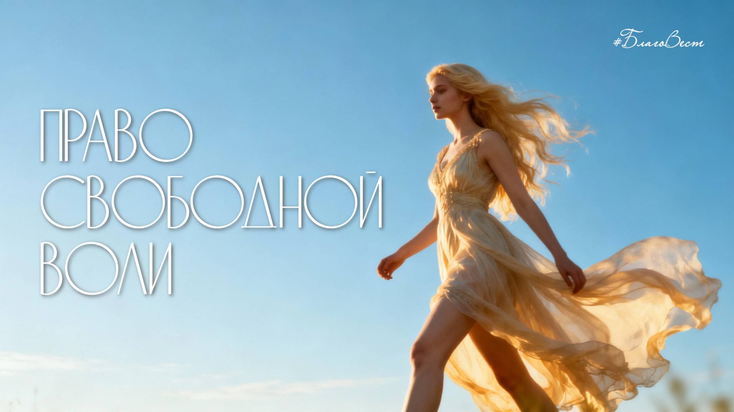 #БВ ✴ ПРАВО СВОБОДНОЙ ВОЛИ