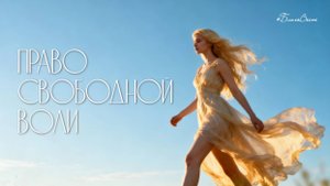 #БВ ✴ ПРАВО СВОБОДНОЙ ВОЛИ