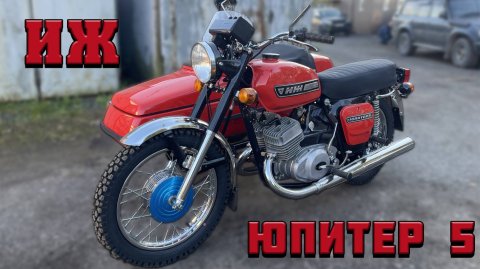 Красавец ИЖ! Восстановили Иж Юпитер 5!