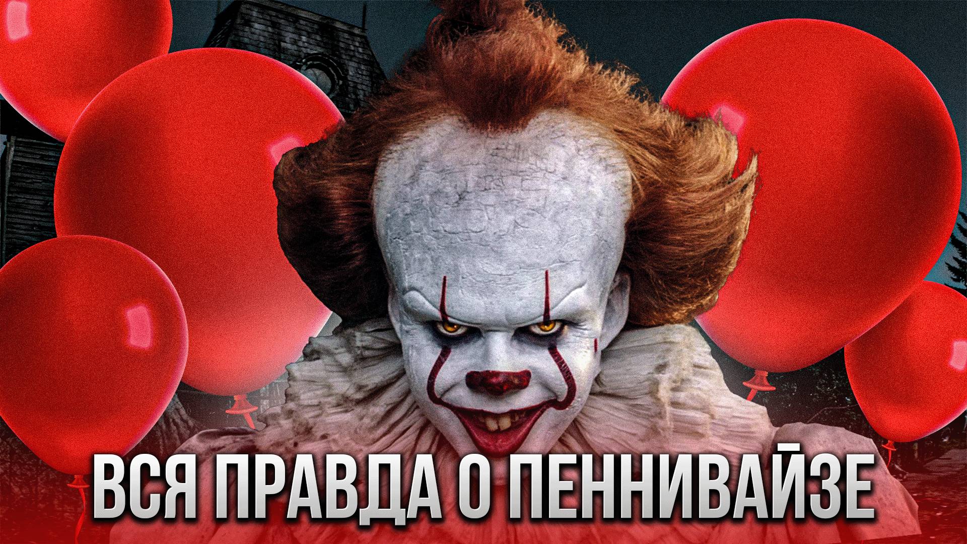 Пеннивайз — Вся правда перед сериалом HBO Добро пожаловать в Дерри