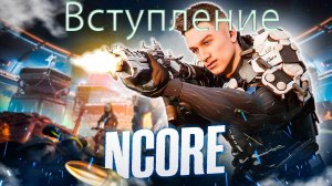 NCORE Проходим Альфа тест!