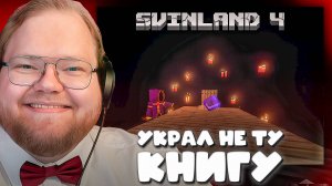 T2x2 ГОТОВИТСЯ к ЭНДУ на СВИНЛЕНДЕ 4 ► УКРАЛ НЕ ТУ КНИГУ ► ГАЛЕРЕЯ С АРТАМИ
