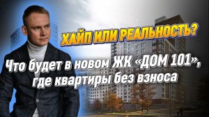 ЖК “Дом 101” в Краснодаре — честный обзор и разбор планировок