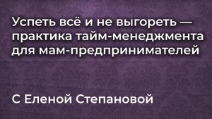 Женщины в бизнесе: как всё успеть и не выгореть?