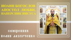 Св. Иоанн Богослов. Апостол любви, Наперсник и Племянник Иисуса. Автор 5 книг Нового Завета.