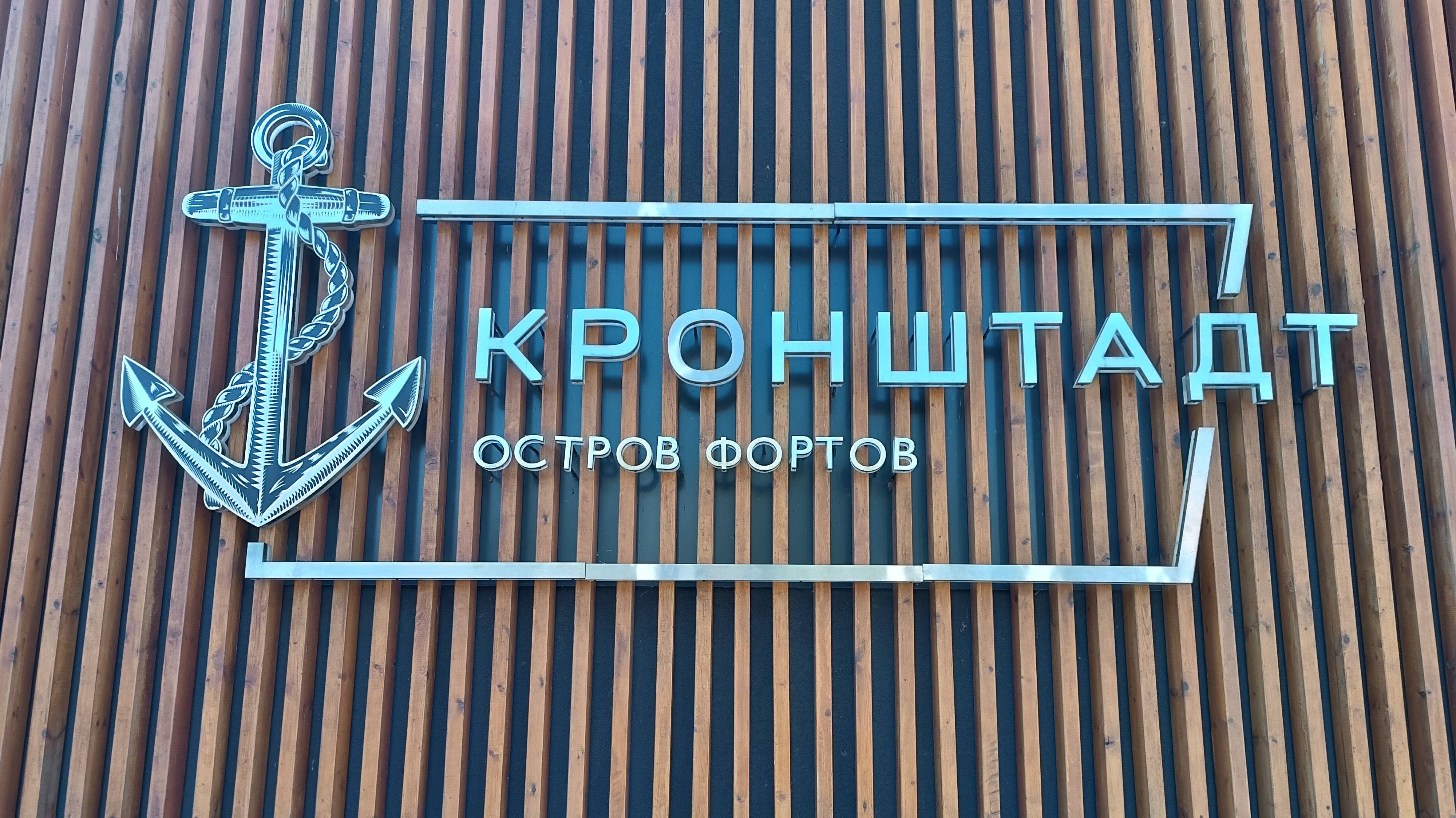 Кронштадт (адмирал Литке)