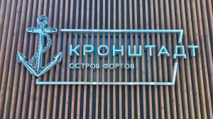 Кронштадт (адмирал Литке)