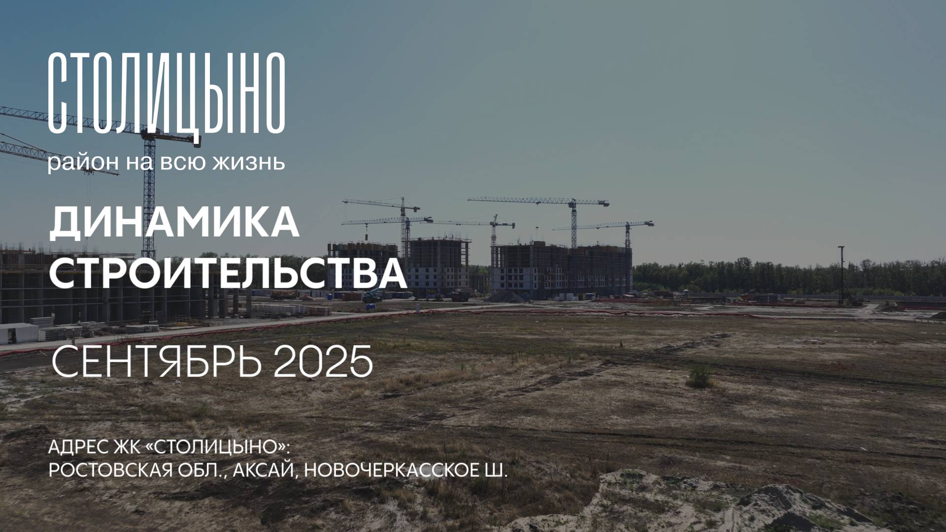 ГК ТОЧНО - ЖК «СТОЛИЦЫНО» сентябрь 2025