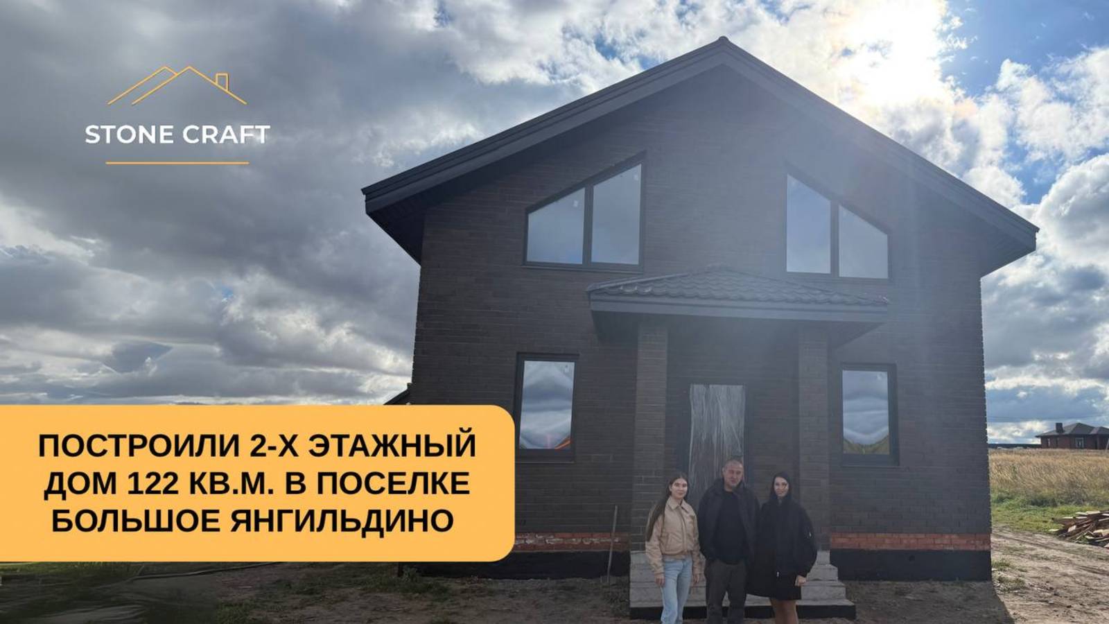 ПОСТРОИЛИ 2-Х ЭТАЖНЫЙ ДОМ 122 КВ.М. В ПОСЕЛКЕ БОЛЬШОЕ ЯНГИЛЬДИНО