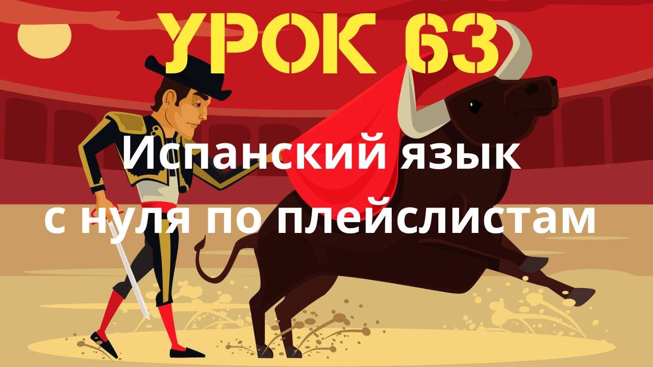 Испанский язык по плейслистам. Урок 63