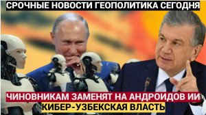 Узбеков меняют на нейросети в Узбекистане уволят больше 2 тысяч чиновников и заменят их на ИИ