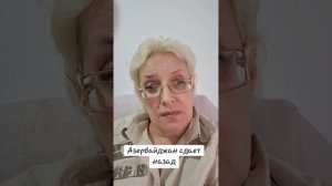 Азербайджан сдает назад