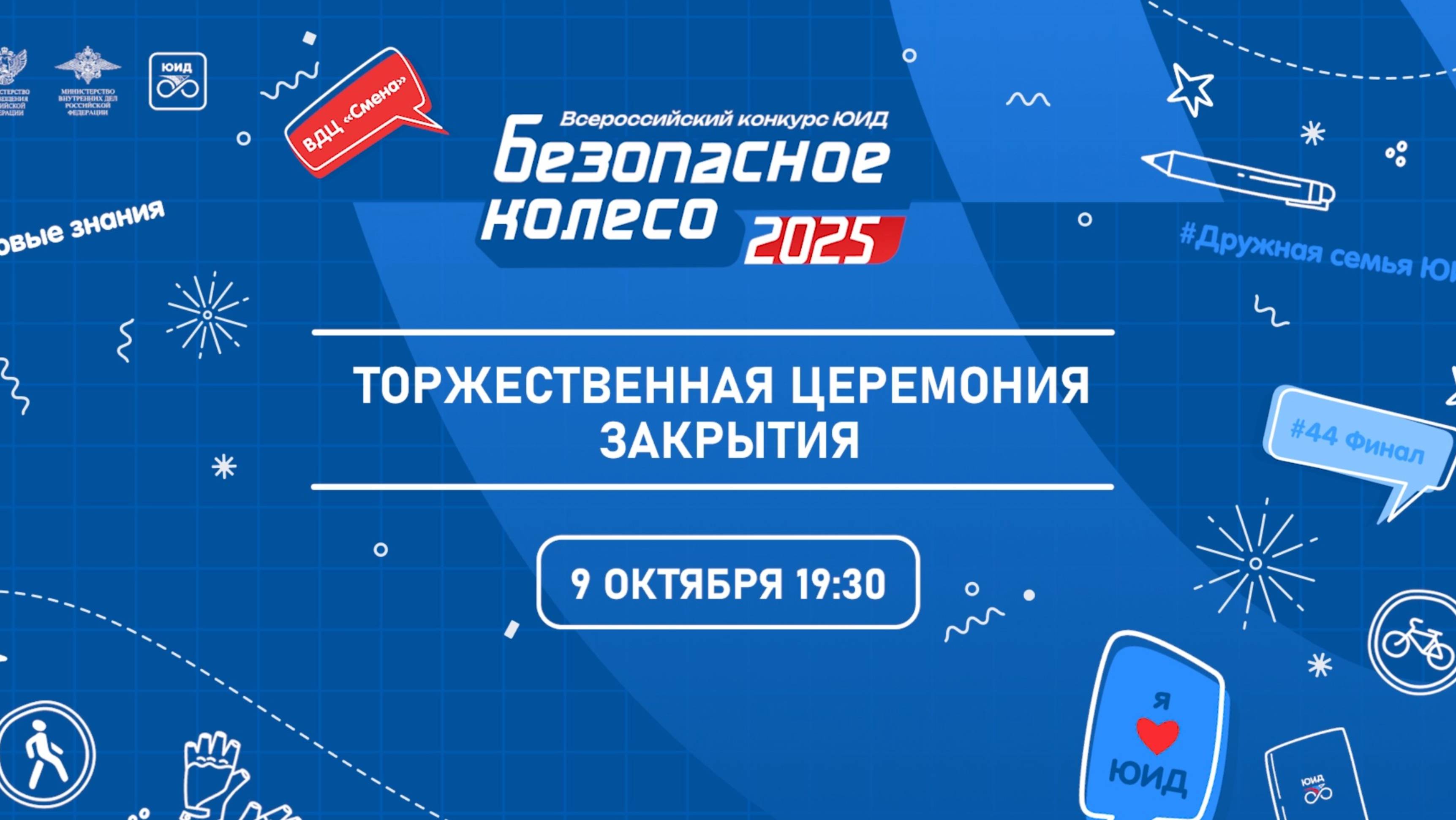 Торжественная церемония закрытия финала Всероссийского конкурса юных инспекторов движения
