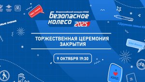 Торжественная церемония закрытия финала Всероссийского конкурса юных инспекторов движения