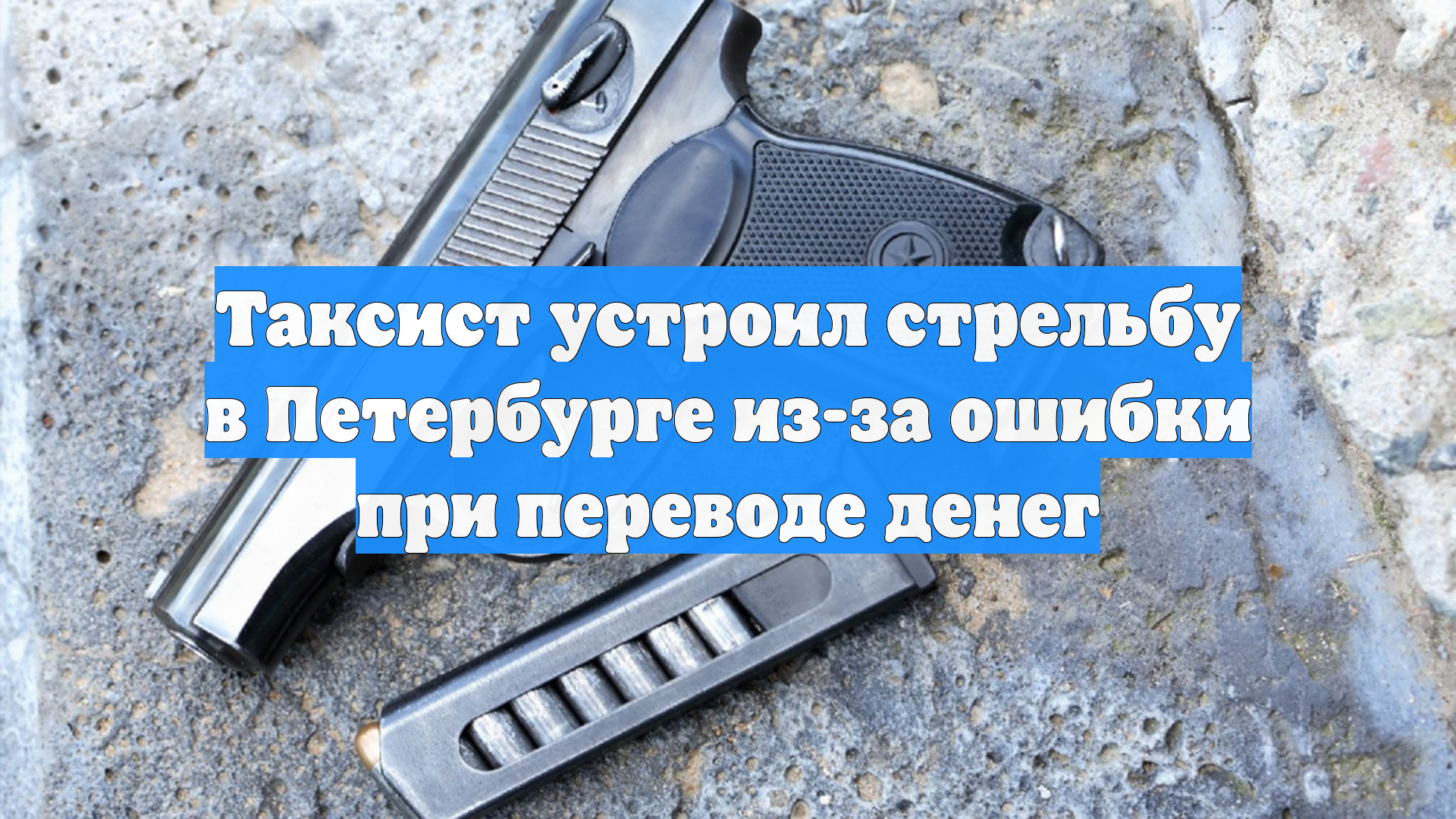 Таксист устроил стрельбу в Петербурге из-за ошибки при переводе денег