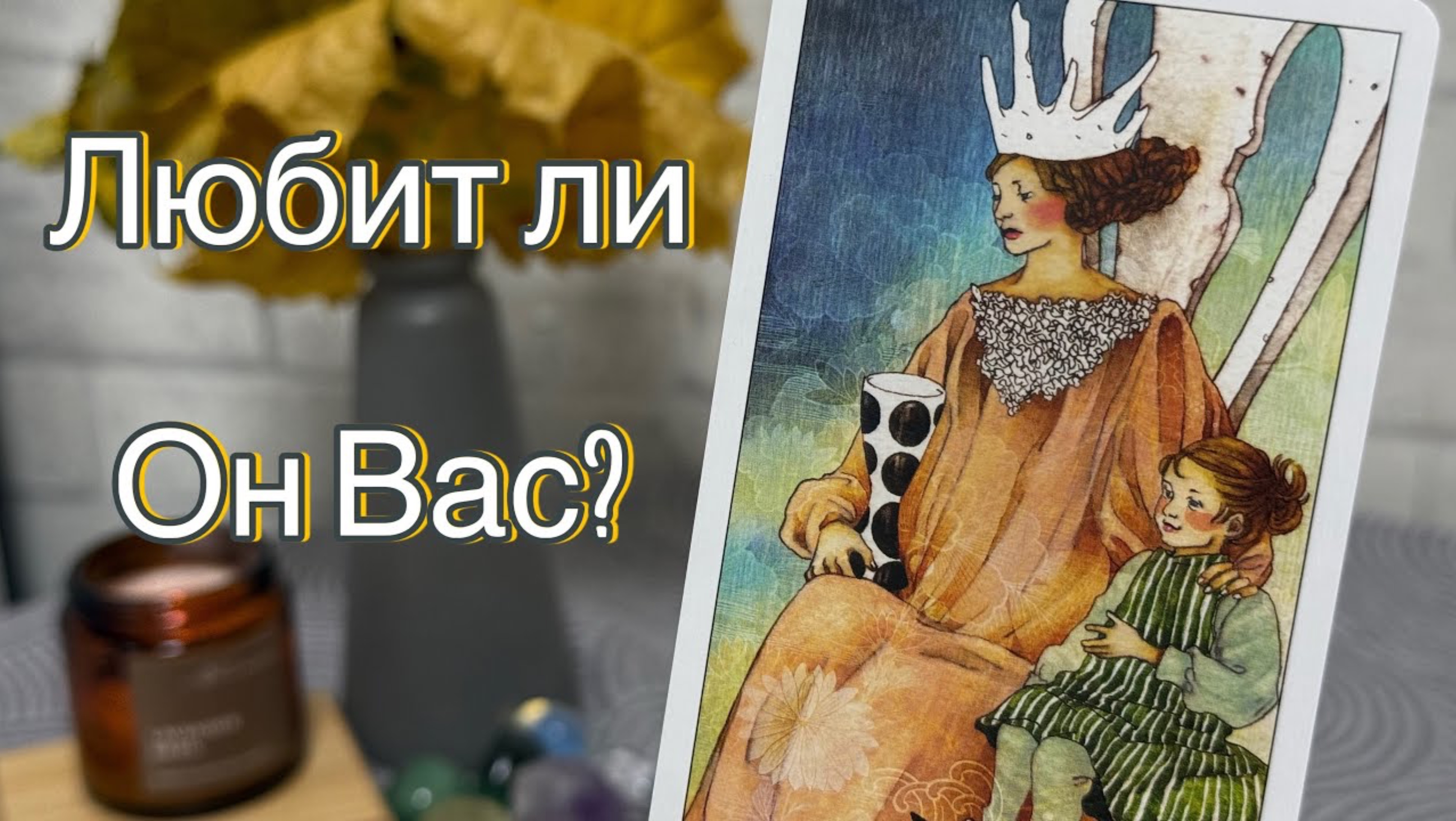 🧐ЛЮБИТ ЛИ ОН И ЛЮБИЛ ЛИ ВООБЩЕ  ?🧡глубоко разбираем его чувства   #тарорасклад #таропсихология