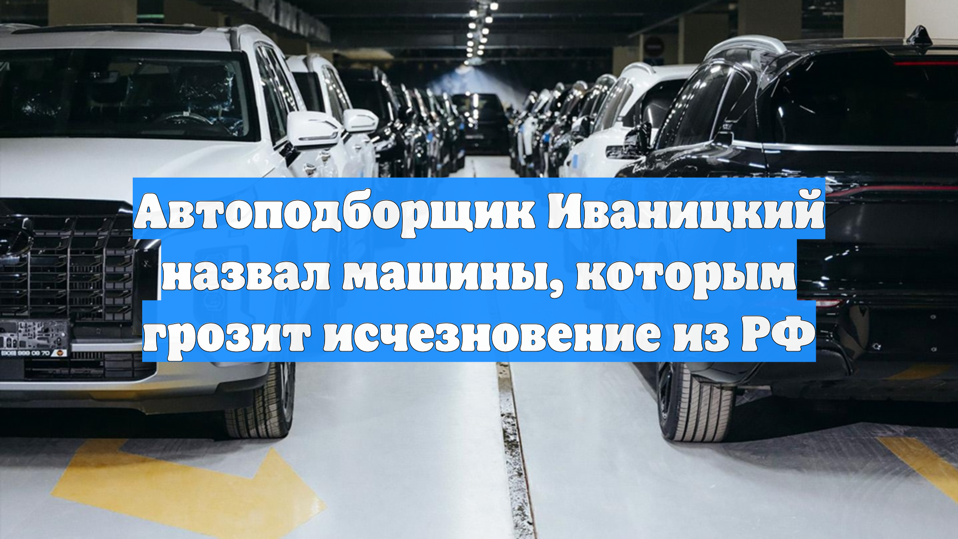 Автоподборщик Иваницкий назвал машины, которым грозит исчезновение из РФ