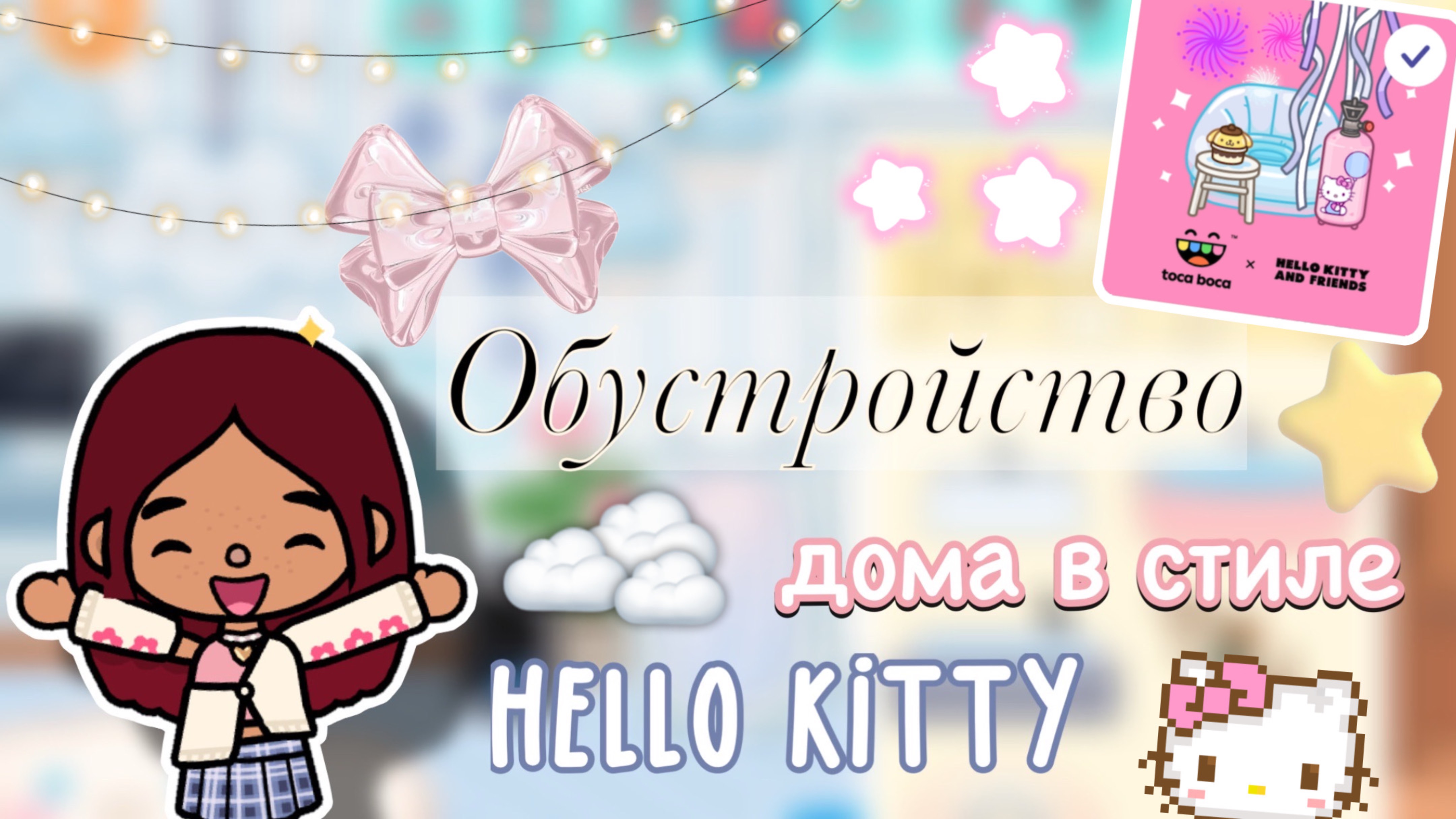 Обустройство в стиле Hello Kitty 🏡🎀 / Toca Boca World / тока бока / Toca Boca / Secret Toca