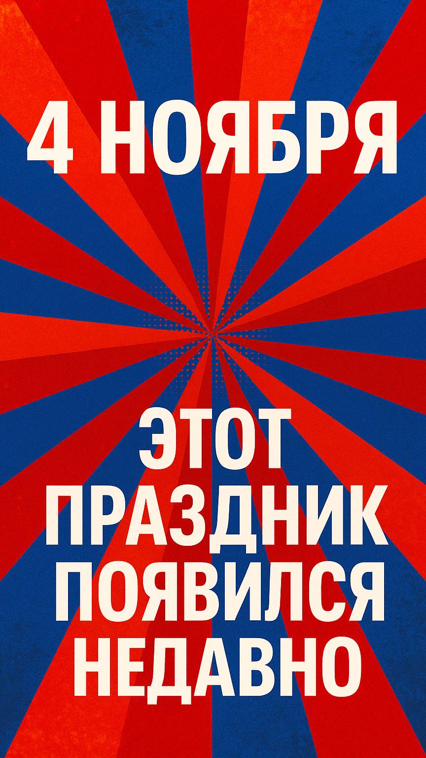 4 Ноября: А ты знал, что изменилось? 🤔🇷🇺