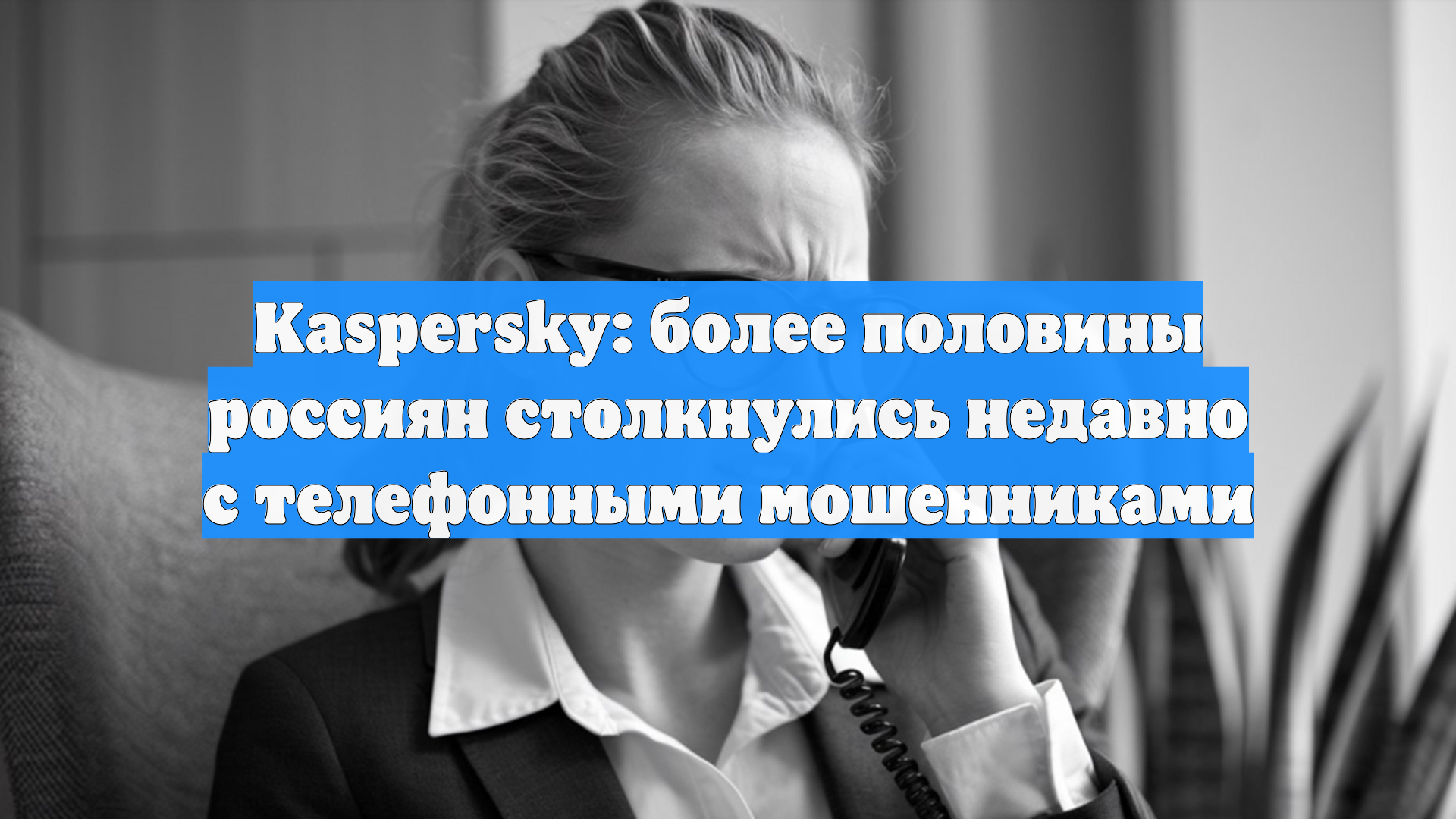 Kaspersky: более половины россиян столкнулись недавно с телефонными мошенниками