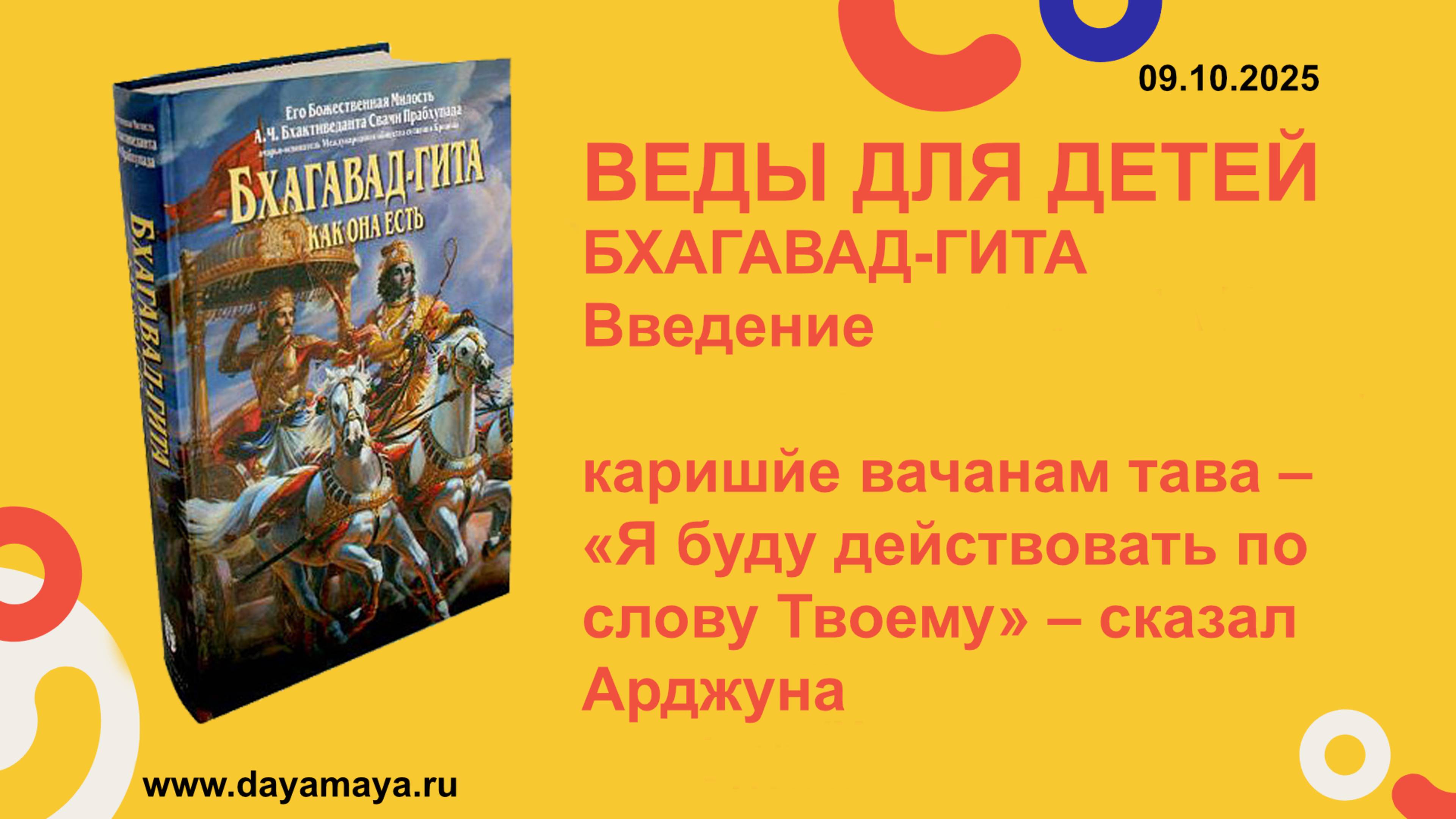 Веды для детей. Бхагавад-гита. Введение. прапитамаха. каришйе вачанам тава