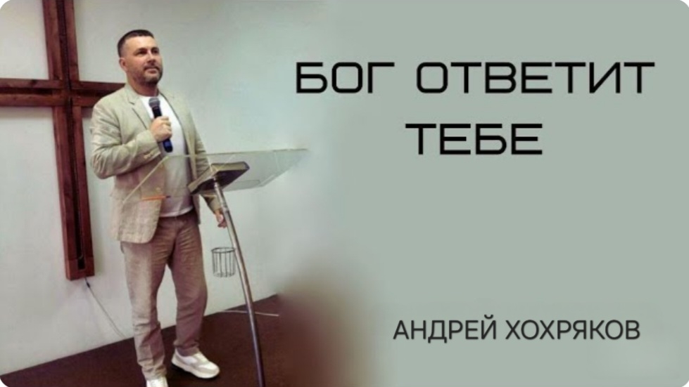 Бог ответит тебе (Андрей Хохряков) 21-08-2024