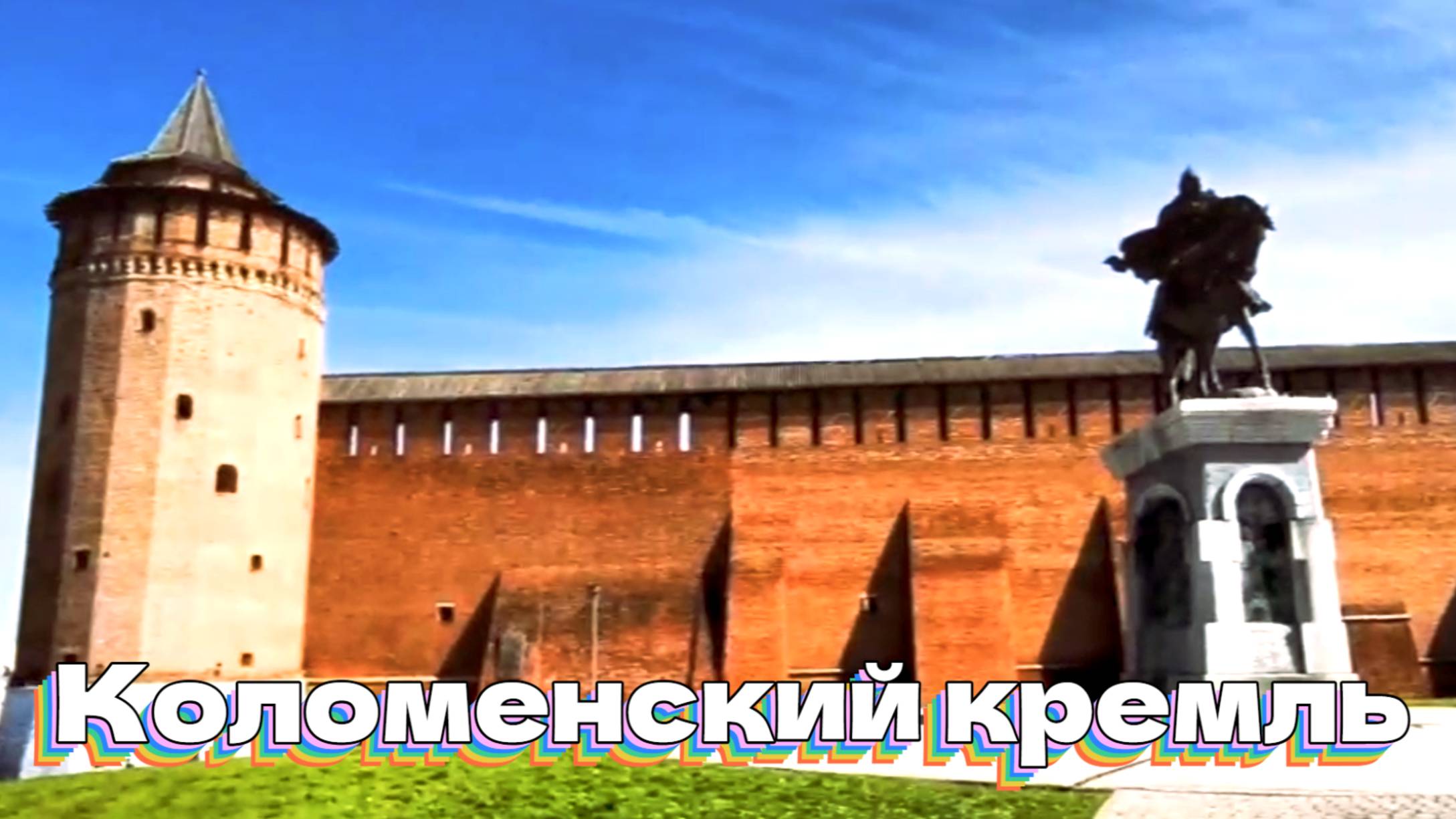 Коломенский кремль