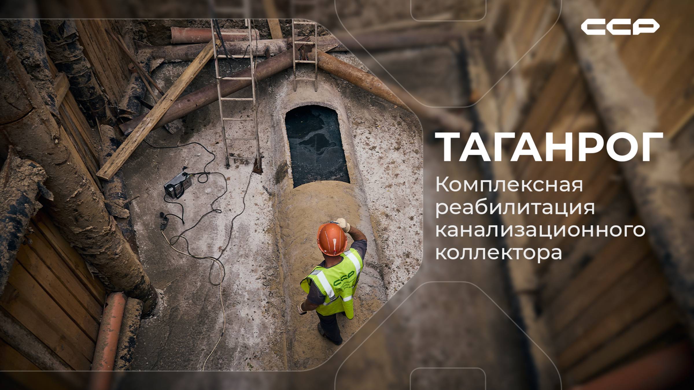 Таганрог / Комплексная реабилитация городского коллектора