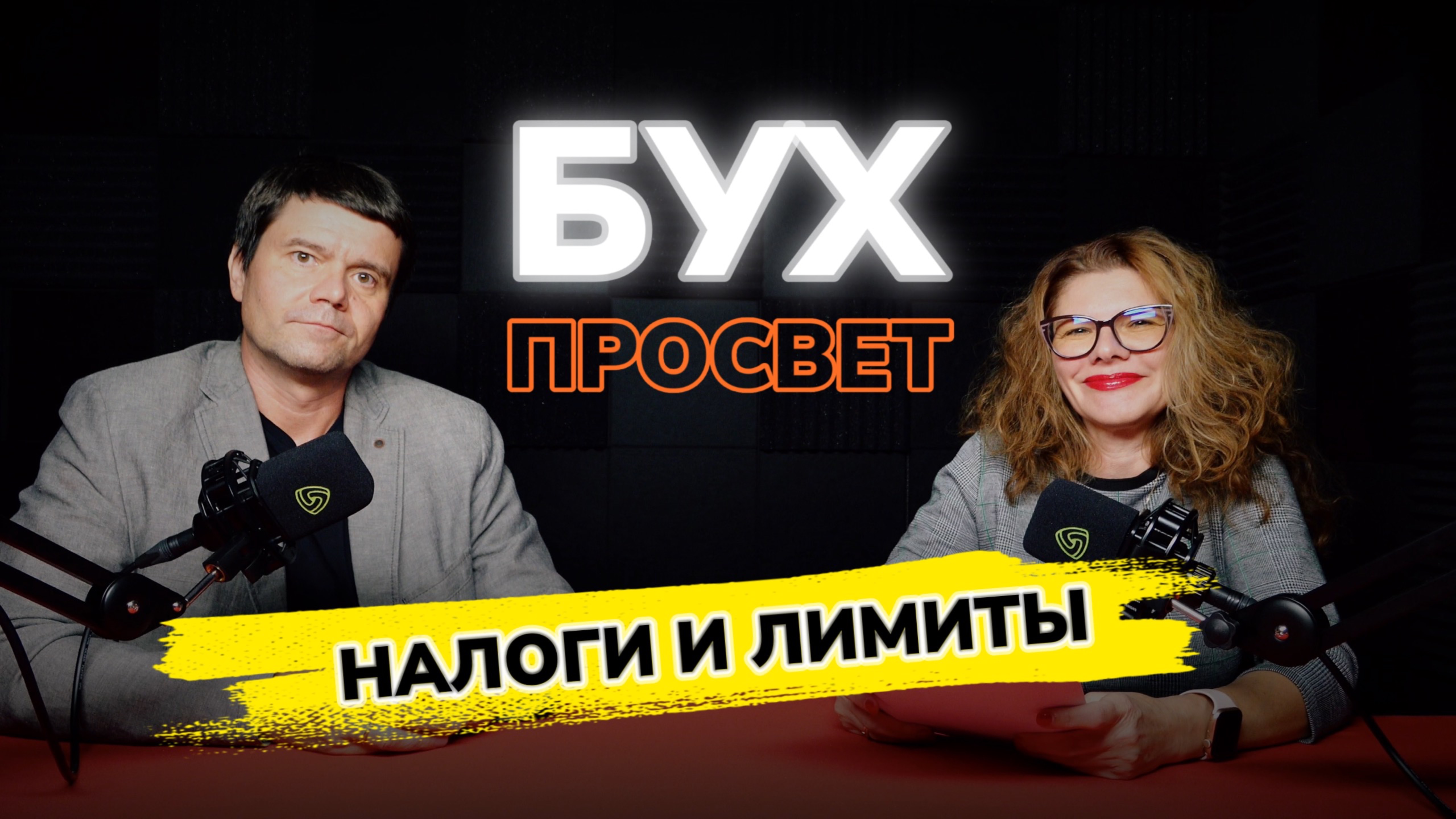 Налоговые новости 2025|2026. БухПросвет 09 октября 2025.