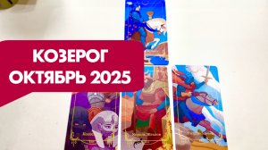 КОЗЕРОГ ♑️ Таро прогноз на октябрь 2025