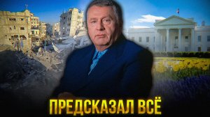 ЗАБЫТЫЕ ПРОРОЧЕСТВА ЖИРИНОВСКОГО