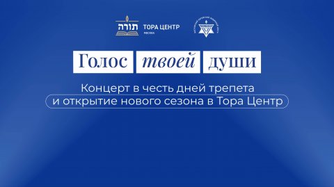 28.09.2025 Концерт "Голос души" и открытие учебного сезона Тора центр