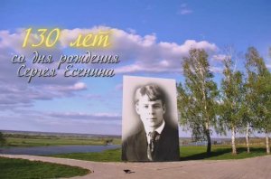 К 130-летию со дня рождения Сергея Есенина