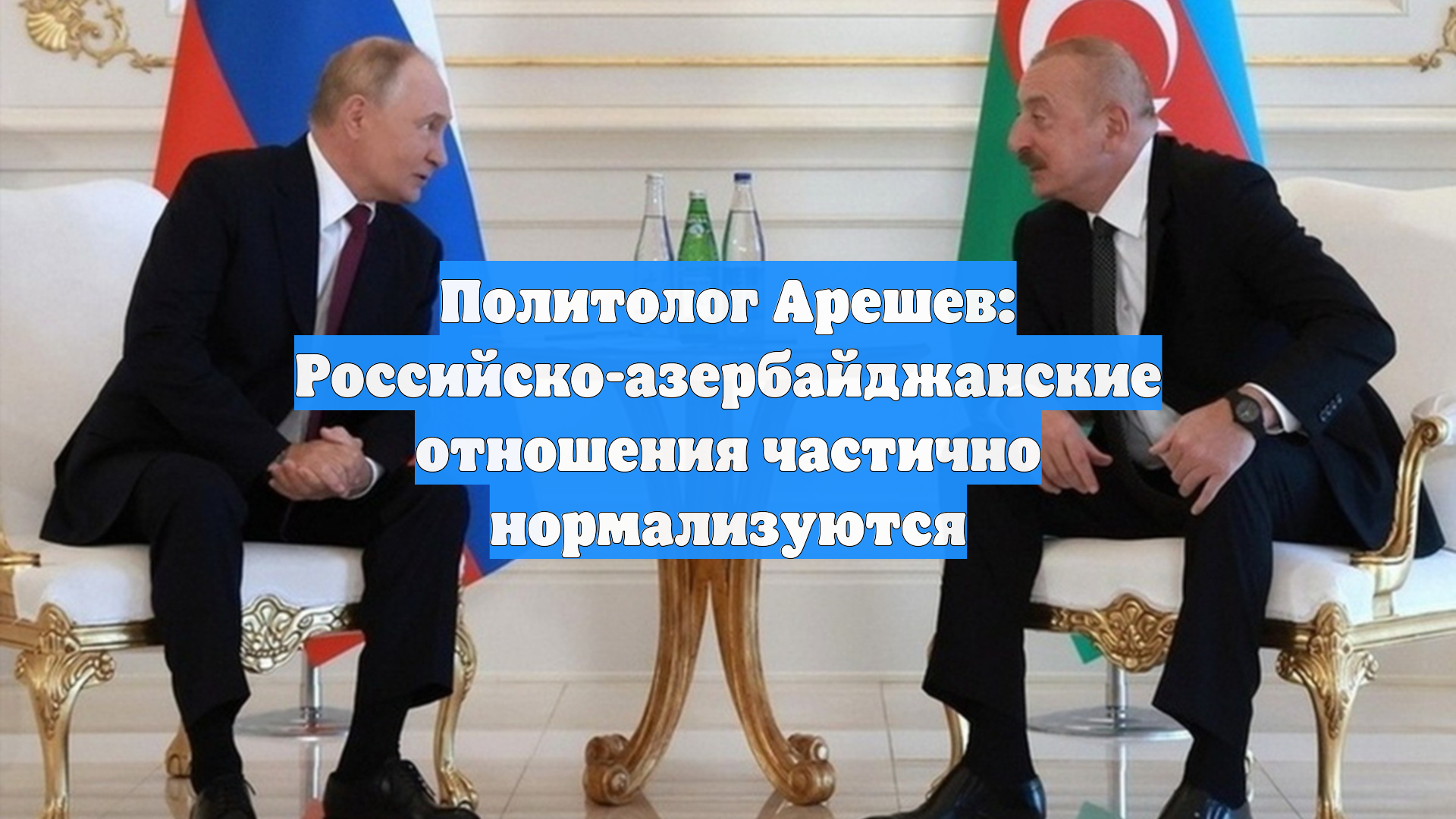 Политолог Арешев: Российско-азербайджанские отношения частично нормализуются