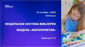 Вебинар: Модульная система BiblioPRO — модуль «Мероприятия»
