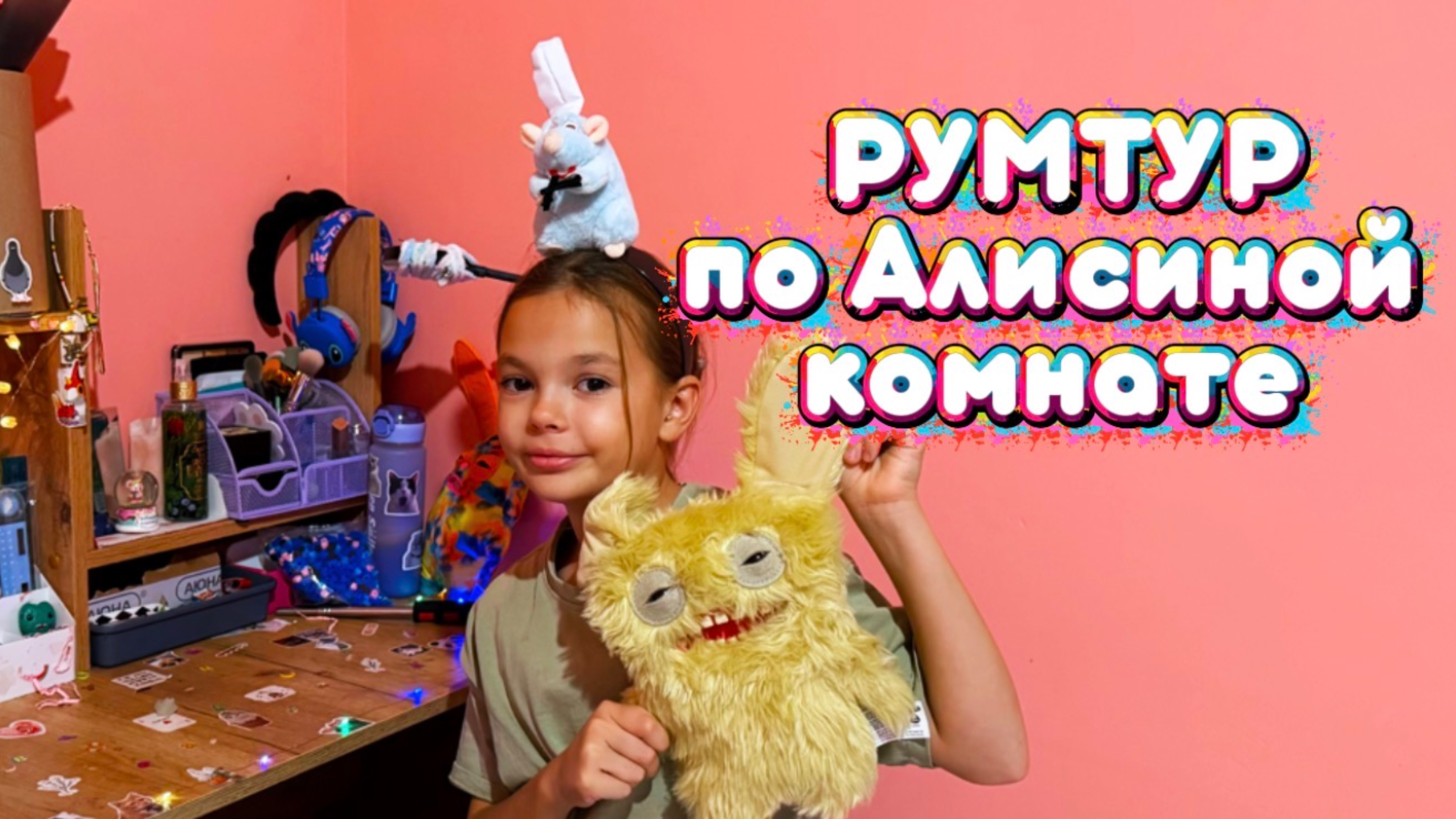 Алиса провела рум тур по своей комнате! Что хранится у нее в вещах ?!