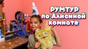 Алиса провела рум тур по своей комнате! Что хранится у нее в вещах ?!