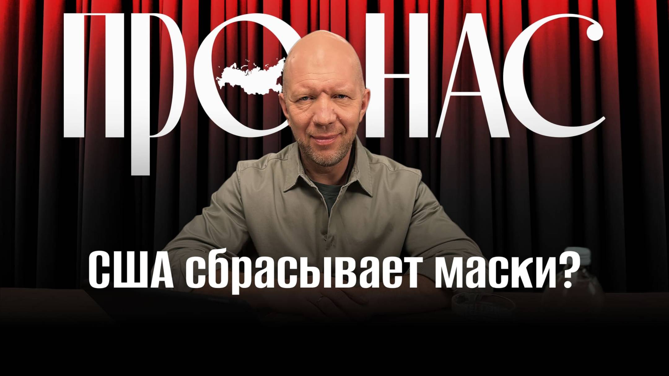 США сбрасывает маски? Зачем в Штатах переименовали Министерство обороны в Министерство войны