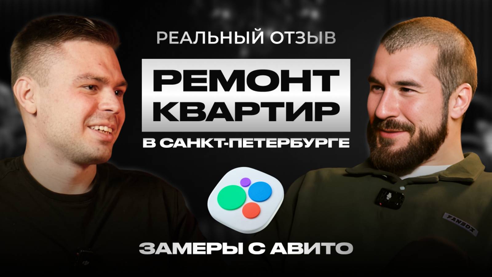 🔥 Кейс: Ремонт квартир в СПБ (9 млн. выручки с Авито)