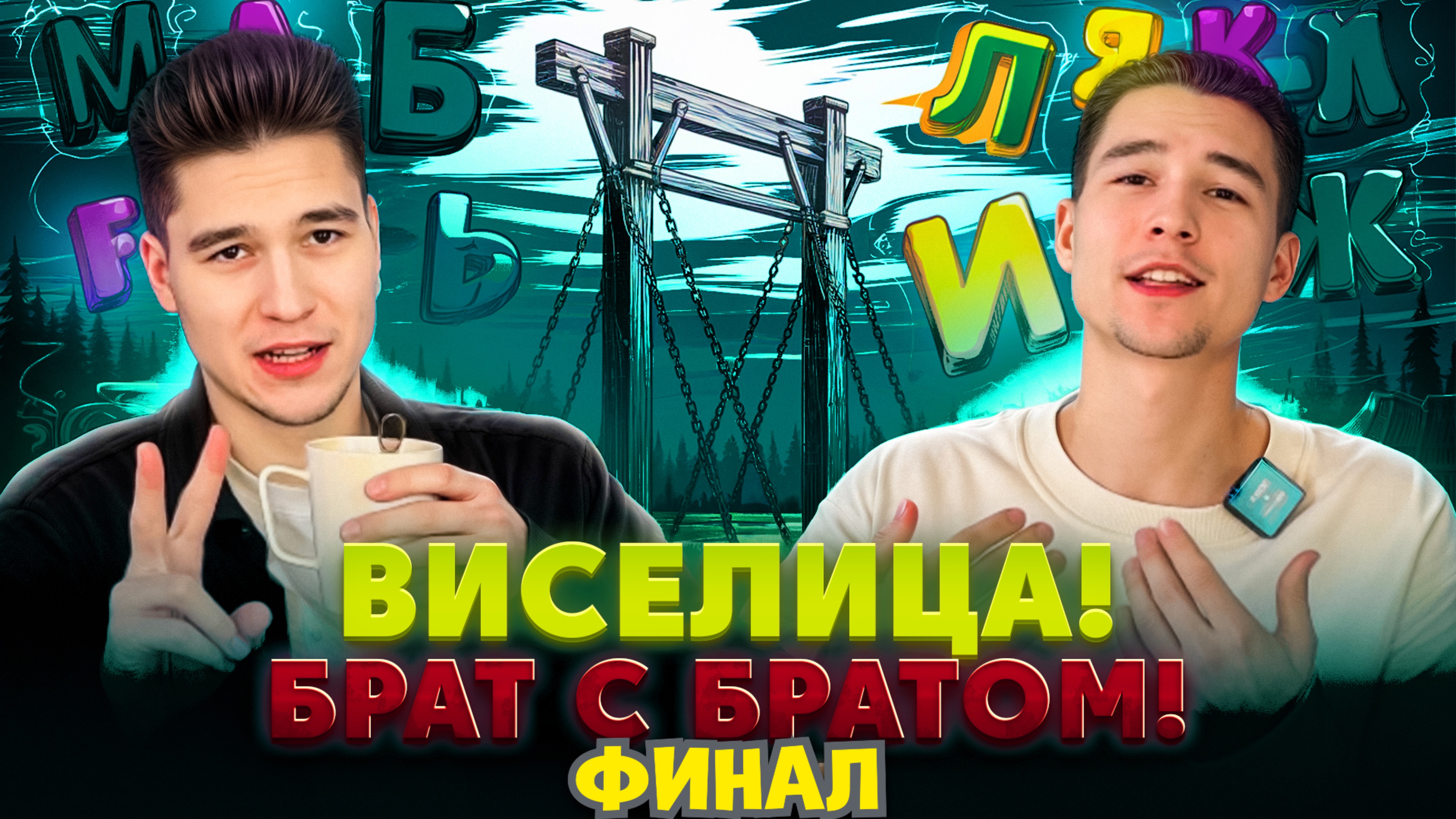 ВИСЕЛИЦА! КТО БОЛЬШЕ НАБЕРЁТ ОЧКОВ? ФИНАЛ!