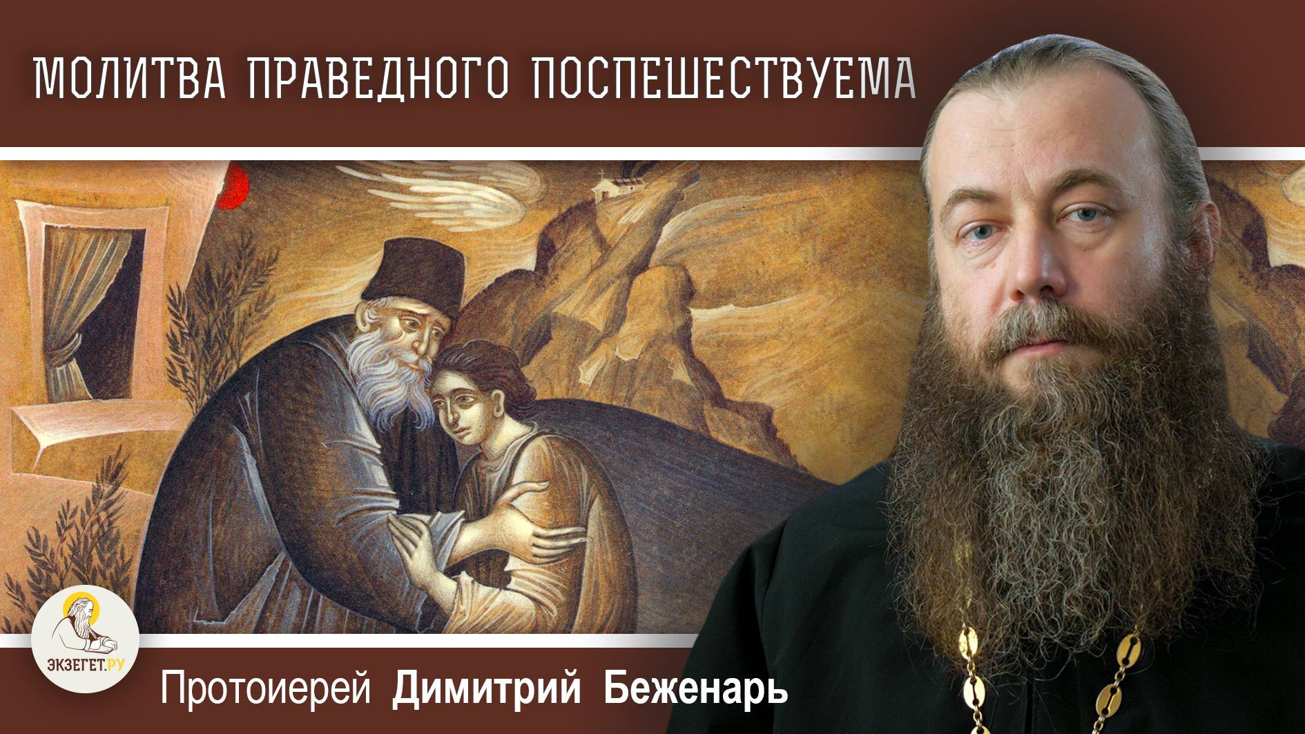 МОЛИТВА ПРАВЕДНОГО ПОСПЕШЕСТВУЕМА. Протоиерей Димитрий Беженарь