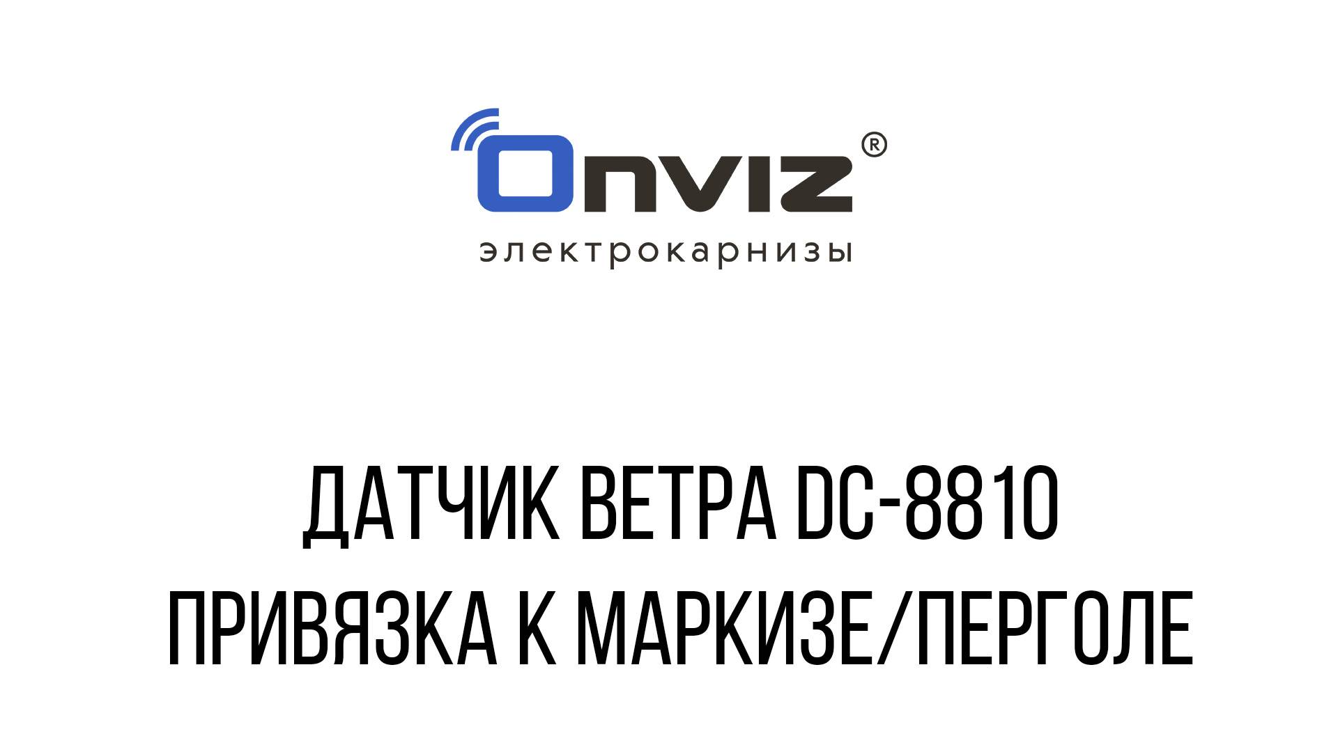 Датчик ветра DC-8810 привязка к маркизе / перголе