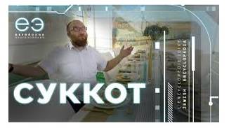 СУККОТ ПРАЗДНИК КУЩЕЙ, ЕВРЕЙСКАЯ ЭНЦИКЛОПЕДИЯ С БОРИСОМ ШТЕРНОМ