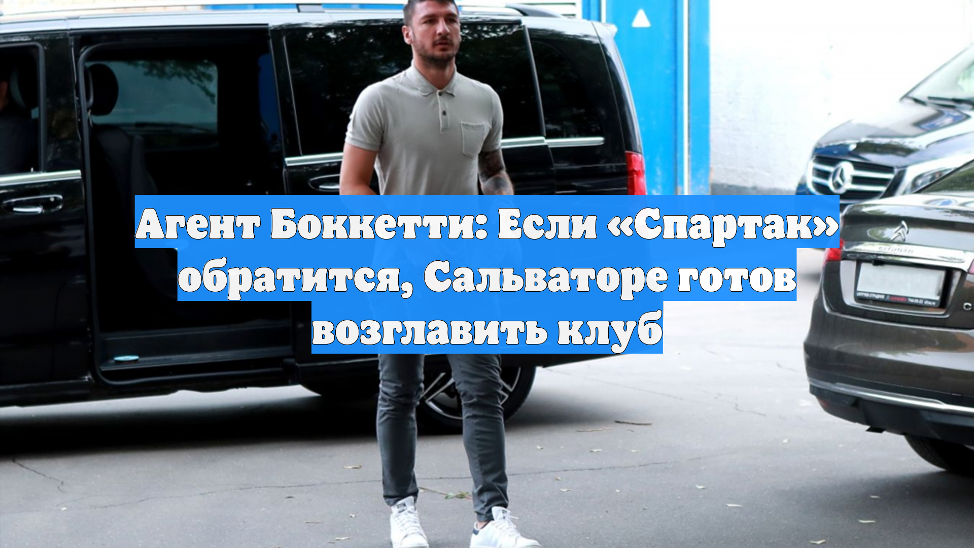 Агент Боккетти: Если «Спартак» обратится, Сальваторе готов возглавить клуб