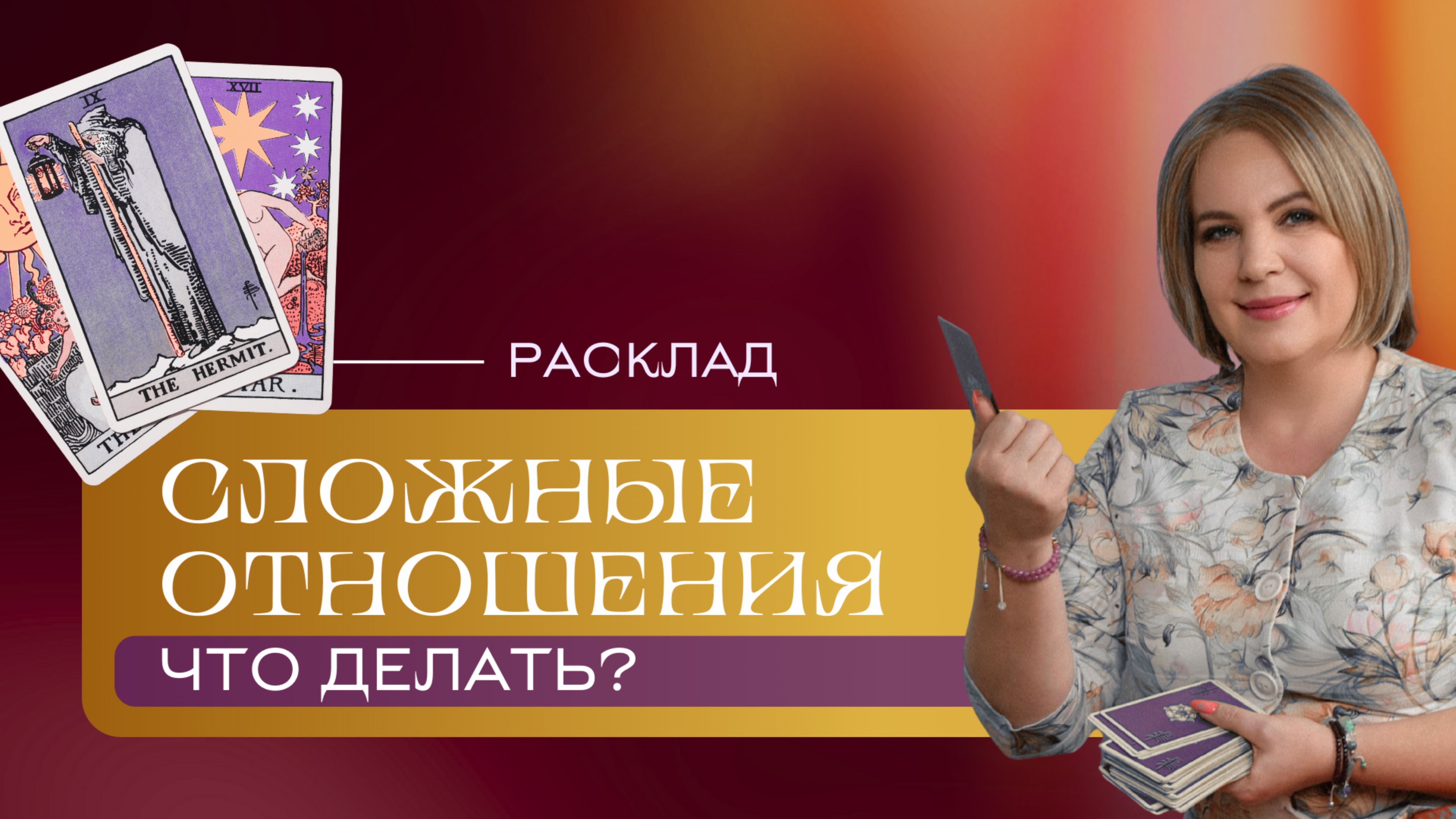 Сложные отношения — что можно сделать? Расклад Таро | Анастасия MON | Школа 