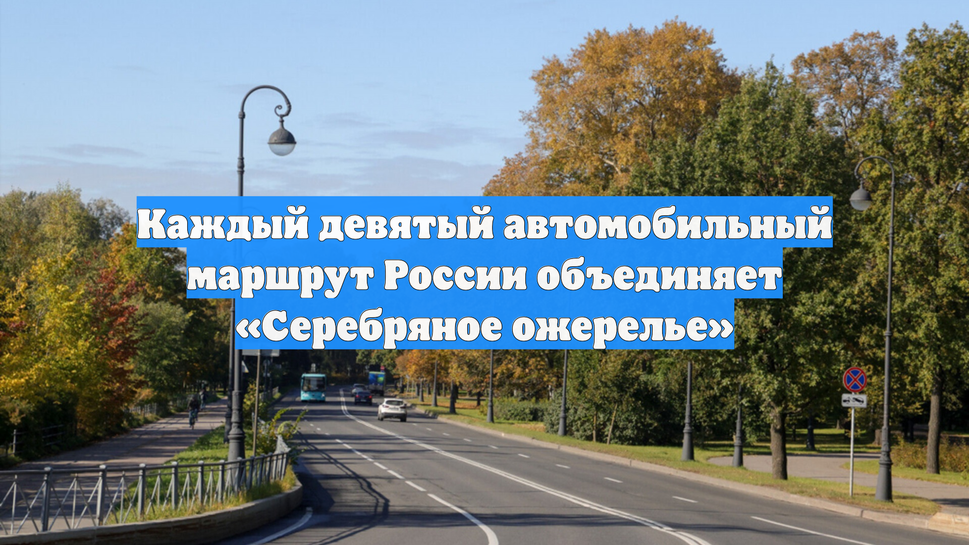 Каждый девятый автомобильный маршрут России объединяет «Серебряное ожерелье»
