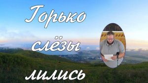 Горько слёзы лились соло Илья Матвейчук.